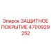 4700929252 ЗАЩИТНОЕ ПОКРЫТИЕ Epiroc