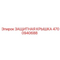 4700940688 ЗАЩИТНАЯ КРЫШКА Epiroc