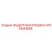 4700940688 ЗАЩИТНАЯ КРЫШКА Epiroc