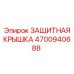 4700940688 ЗАЩИТНАЯ КРЫШКА Epiroc