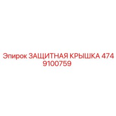 4749100759 ЗАЩИТНАЯ КРЫШКА Epiroc