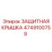 4749100759 ЗАЩИТНАЯ КРЫШКА Epiroc