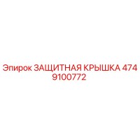 4749100772 ЗАЩИТНАЯ КРЫШКА Epiroc