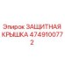 4749100772 ЗАЩИТНАЯ КРЫШКА Epiroc
