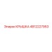 4812227953 КРЫШКА Epiroc