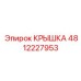 4812227953 КРЫШКА Epiroc