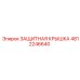 4812246640 ЗАЩИТНАЯ КРЫШКА Epiroc