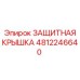 4812246640 ЗАЩИТНАЯ КРЫШКА Epiroc