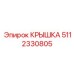 5112330805 КРЫШКА Epiroc
