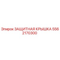 5562170300 ЗАЩИТНАЯ КРЫШКА Epiroc