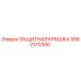 5562170300 ЗАЩИТНАЯ КРЫШКА Epiroc