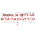 5562170300 ЗАЩИТНАЯ КРЫШКА Epiroc