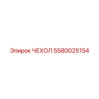 5580025154 ЧЕХОЛ Epiroc