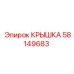 Оригинальная крышка Epiroc артикул 58149683