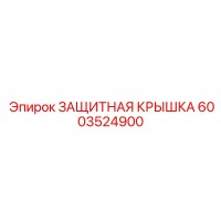 6003524900 ЗАЩИТНАЯ КРЫШКА Epiroc