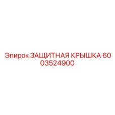 6003524900 ЗАЩИТНАЯ КРЫШКА Epiroc