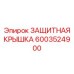 6003524900 ЗАЩИТНАЯ КРЫШКА Epiroc