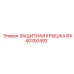 8440300492 ЗАЩИТНАЯ КРЫШКА Epiroc