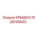 9126195600 КРЫШКА Epiroc