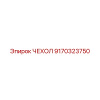 9170323750 ЧЕХОЛ Epiroc