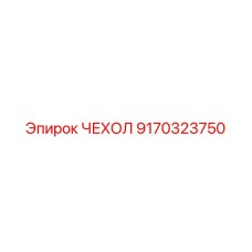 Оригинальный чехол для оборудования Epiroc 9170323750