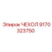 Оригинальный чехол для оборудования Epiroc 9170323750