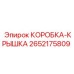 2652175809 КОРОБКА-КРЫШКА Epiroc