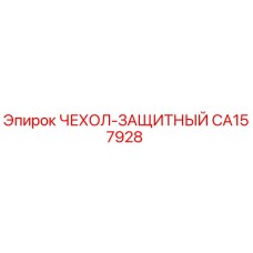 Оригинальный чехол-защитный CA157928 Epiroc