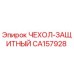Оригинальный чехол-защитный CA157928 Epiroc