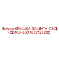 1627122300 КРЫШКА-ЗАЩИТА-CBCL-CD100-300 Epiroc