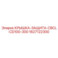 Крышка-защита CBCL Epiroc 1627122300 для CD100-300