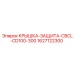Крышка-защита CBCL Epiroc 1627122300 для CD100-300