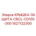 Крышка-защита CBCL Epiroc 1627122300 для CD100-300