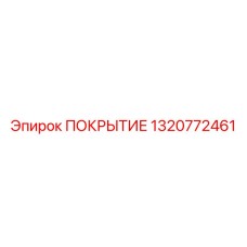 1320772461 ПОКРЫТИЕ Epiroc