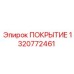 1320772461 ПОКРЫТИЕ Epiroc