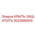 Защитная крышка для узлов бурового оборудования Epiroc