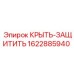 Оригинальная защитная крышка Epiroc 1622885940