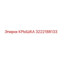 3222188133 КРЫШКА Epiroc
