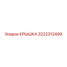 3222312499 КРЫШКА Epiroc
