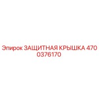 4700376170 ЗАЩИТНАЯ КРЫШКА Epiroc