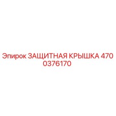 4700376170 ЗАЩИТНАЯ КРЫШКА Epiroc