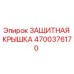 4700376170 ЗАЩИТНАЯ КРЫШКА Epiroc
