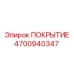 4700940347 ПОКРЫТИЕ Epiroc