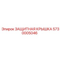 5730005046 ЗАЩИТНАЯ КРЫШКА Epiroc
