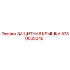 5730005046 ЗАЩИТНАЯ КРЫШКА Epiroc