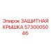 5730005046 ЗАЩИТНАЯ КРЫШКА Epiroc