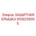 9106219095 ЗАЩИТНАЯ КРЫШКА Epiroc