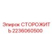 2236060500 СТОРОЖИТЬ Epiroc