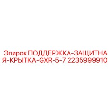 2235999910 ПОДДЕРЖКА-ЗАЩИТНАЯ-КРЫТКА-GXR-5-7 Epiroc