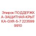 Фото ЗАЩИТНОЙ КРЫТКИ GXR-5-7 Epiroc 2235999910 для бурового оборудования
